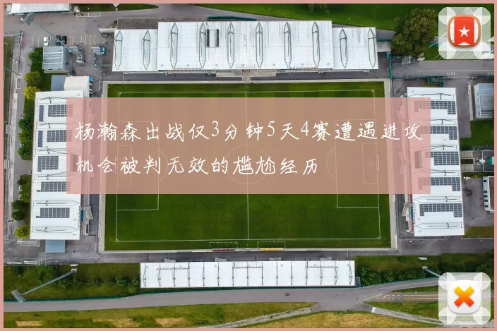 杨瀚森出战仅3分钟5天4赛遭遇进攻机会被判无效的尴尬经历