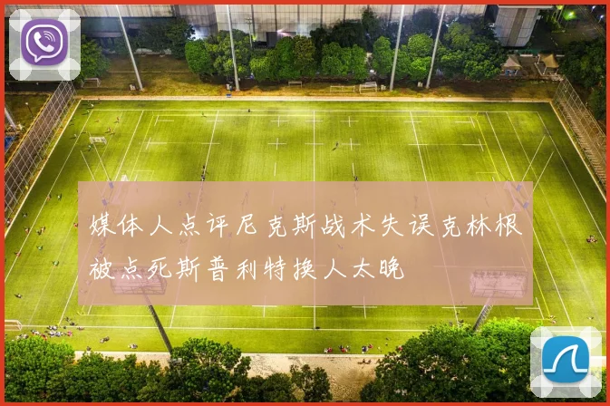 媒体人点评尼克斯战术失误克林根被点死斯普利特换人太晚