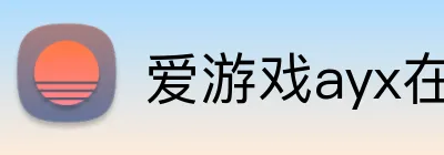 爱游戏ayx在线平台 logo